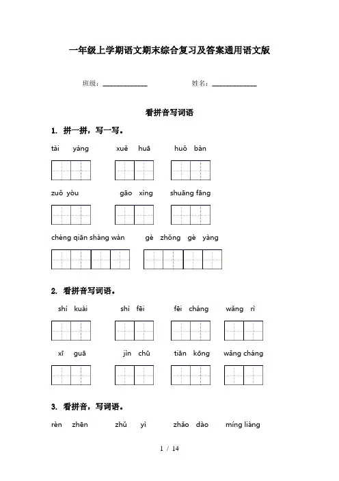 一年级上学期语文期末综合复习及答案通用语文版
