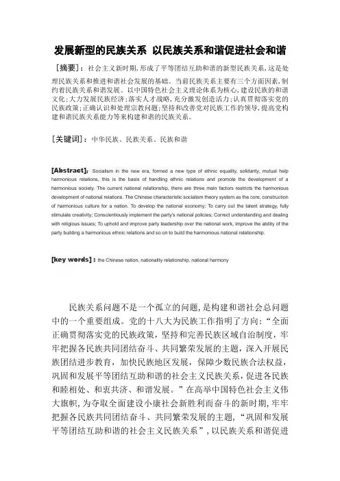 发展新型的民族关系 以民族关系和谐促进社会和谐