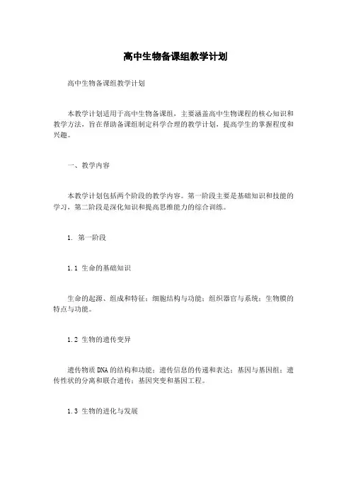 高中生物备课组教学计划