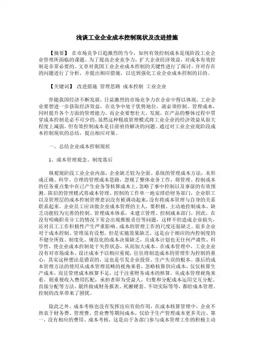 浅谈工业企业成本控制现状及改进措施