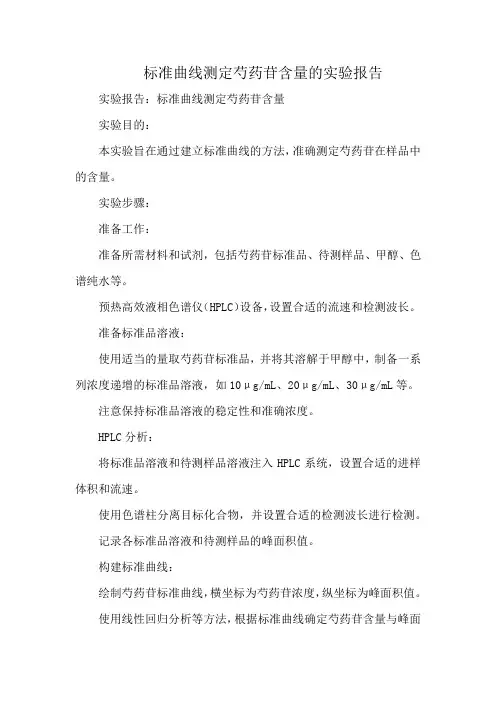 标准曲线测定芍药苷含量的实验报告