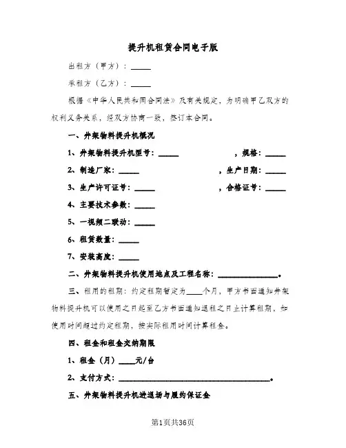 提升机租赁合同电子版(八篇)