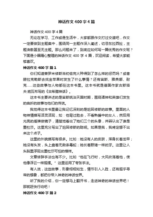 神话作文400字4篇