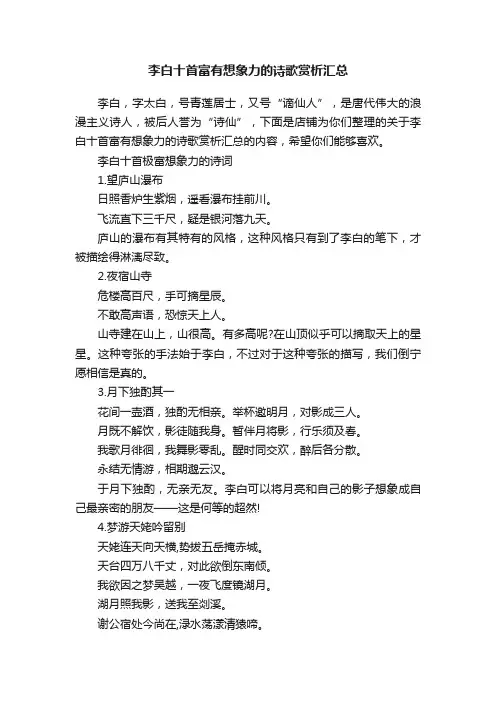 李白十首富有想象力的诗歌赏析汇总