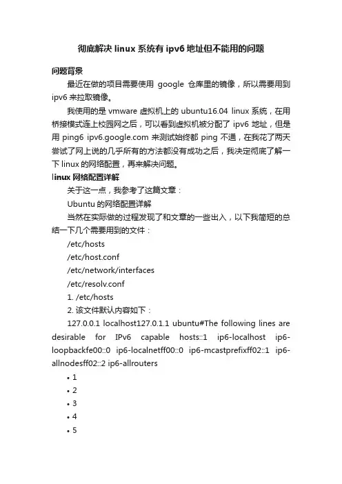 彻底解决linux系统有ipv6地址但不能用的问题