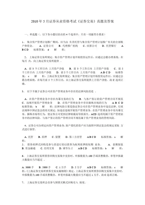 2010年5月证券从业资格考试《证券交易》试题