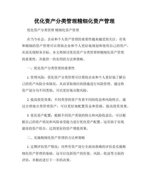 优化资产分类管理精细化资产管理