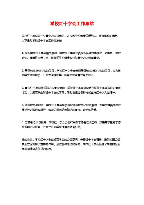 学校红十字会工作总结