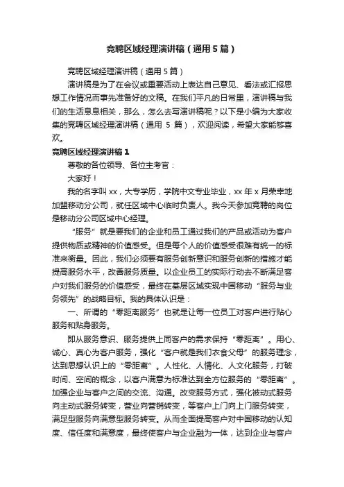 竞聘区域经理演讲稿（通用5篇）