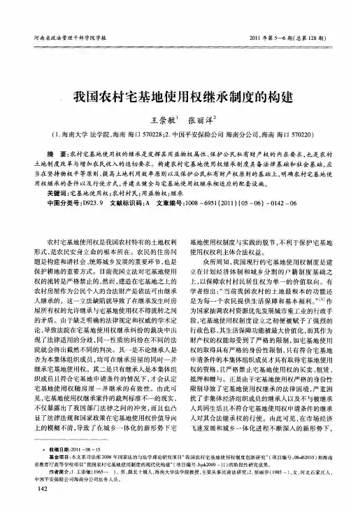 我国农村宅基地使用权继承制度的构建