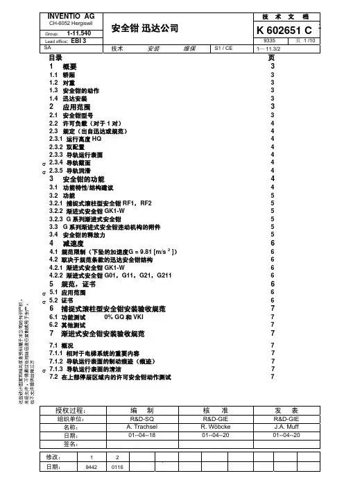 K602651C_迅达公司安全钳的保养