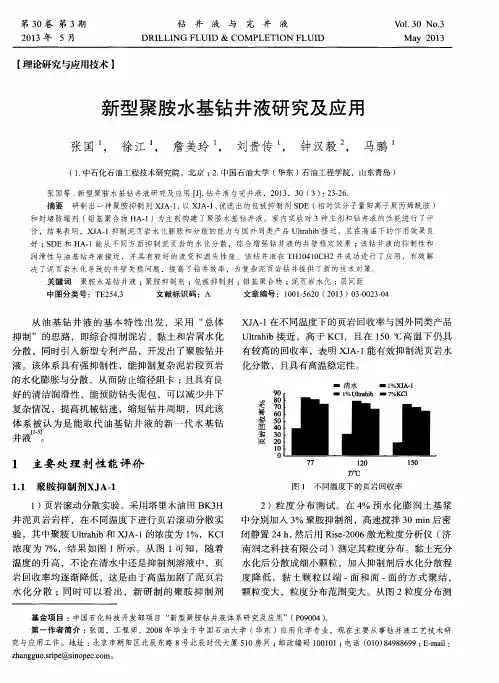 新型聚胺水基钻井液研究及应用