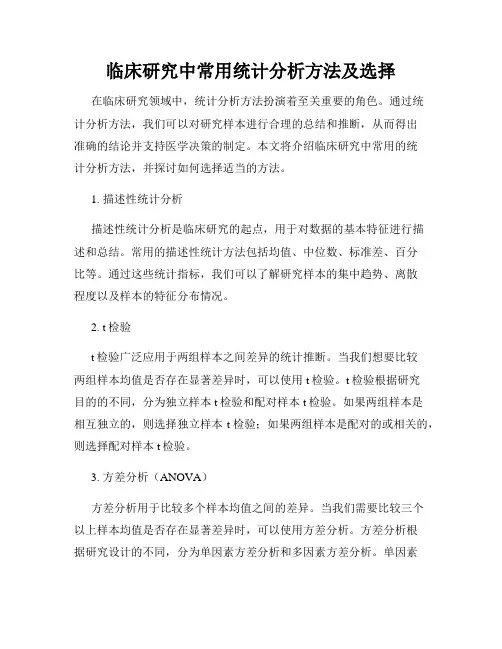 临床研究中常用统计分析方法及选择