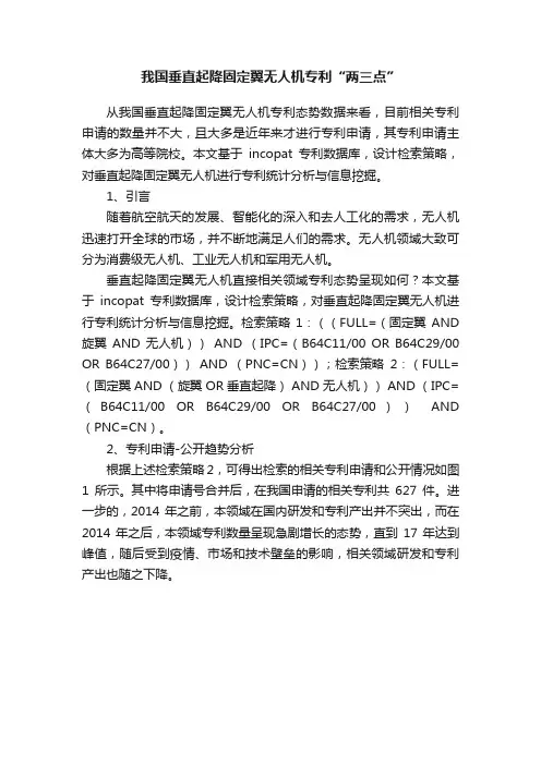 我国垂直起降固定翼无人机专利“两三点”