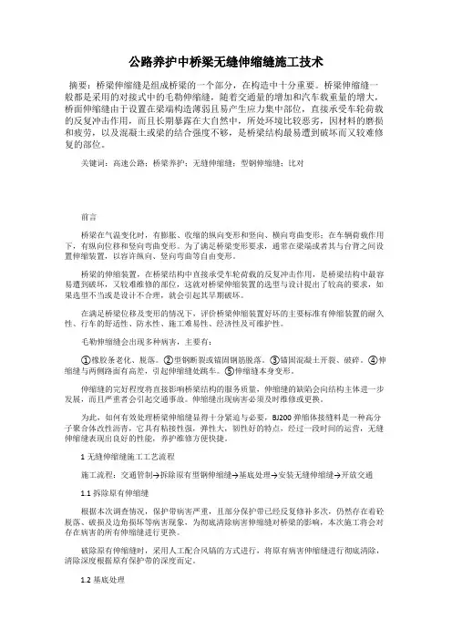 公路养护中桥梁无缝伸缩缝施工技术