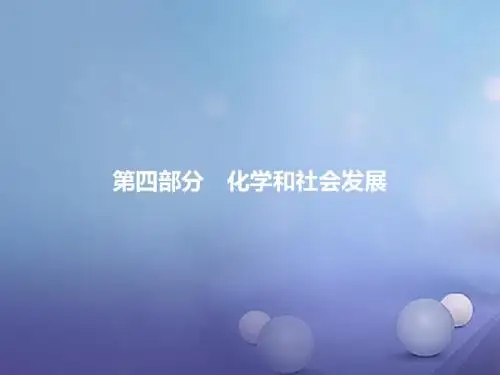 广东省2017年中考化学一轮复习：4.1-化学和能源ppt课件(含答案)