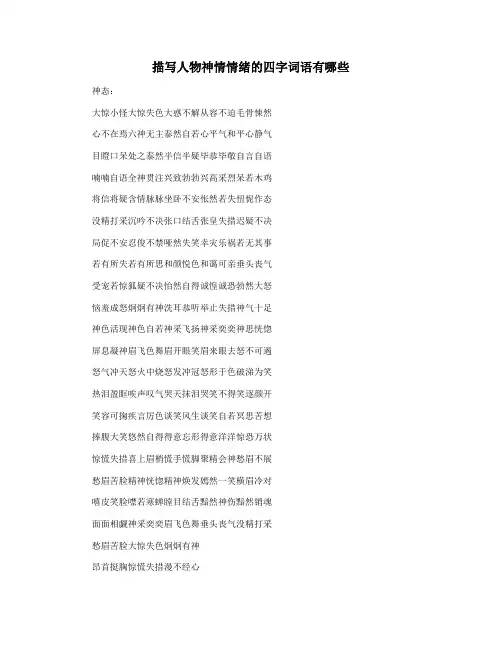 描写人物神情情绪的四字词语有哪些