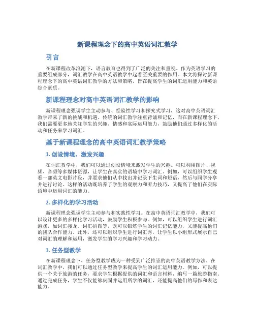 新课程理念下的高中英语词汇教学