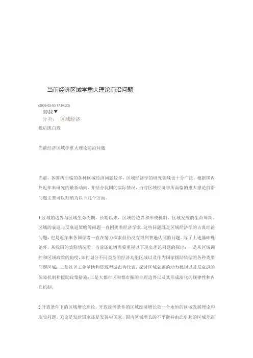 当前经济区域学重大理论前沿问题