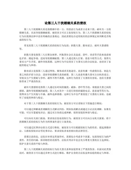 论第三人干扰婚姻关系的侵权
