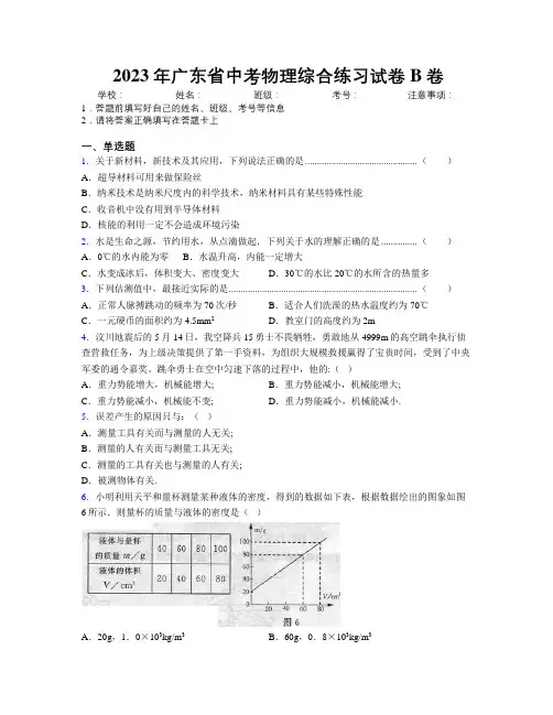 2023年广东省中考物理综合练习试卷B卷附解析