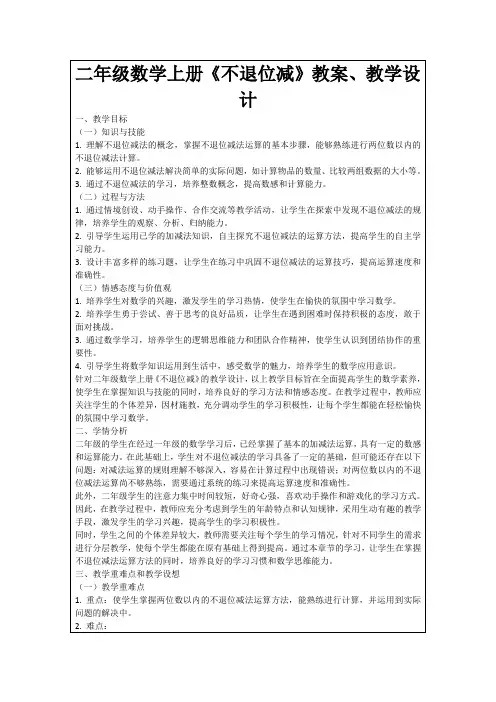 二年级数学上册《不退位减》教案、教学设计
