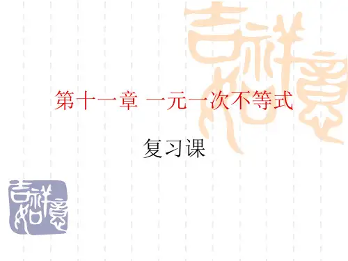 苏科版七年级数学下册第十一章一元一次不等式复习课课件(共20张PPT)