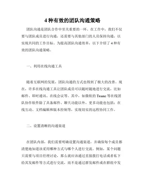 4种有效的团队沟通策略