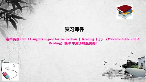 高中英语 Unit 1 Laughter is good for you Section Ⅰ Re