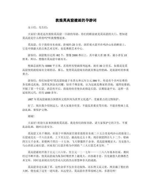 敦煌莫高窟壁画的导游词