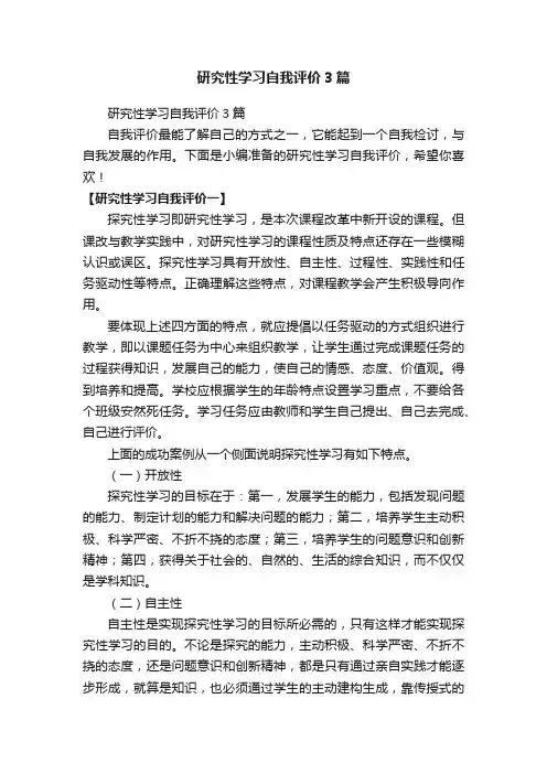 研究性学习自我评价3篇