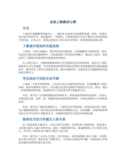 总结上海教训心得