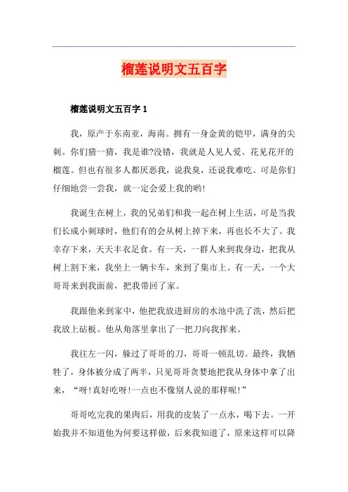 榴莲说明文五百字