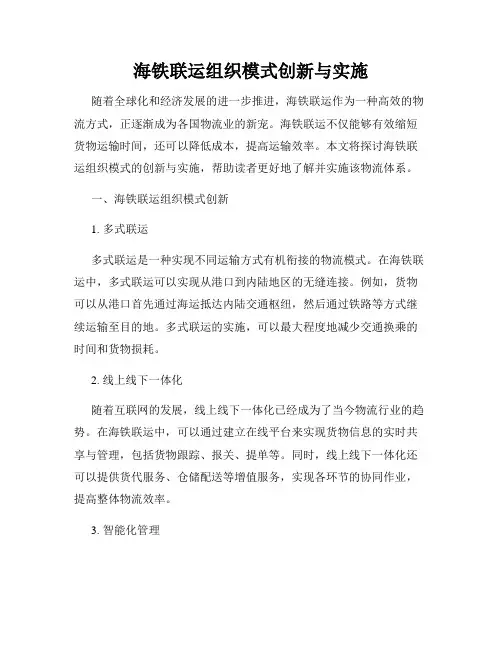 海铁联运组织模式创新与实施