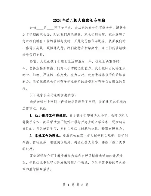 2024年幼儿园大班家长会总结（3篇）
