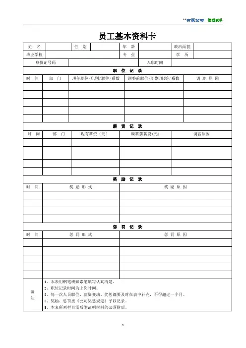员工基本资料卡