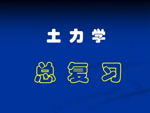 土力学-期末总复习