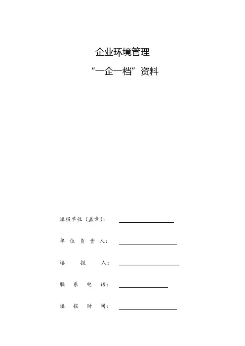 企业环保一企一档需要资料