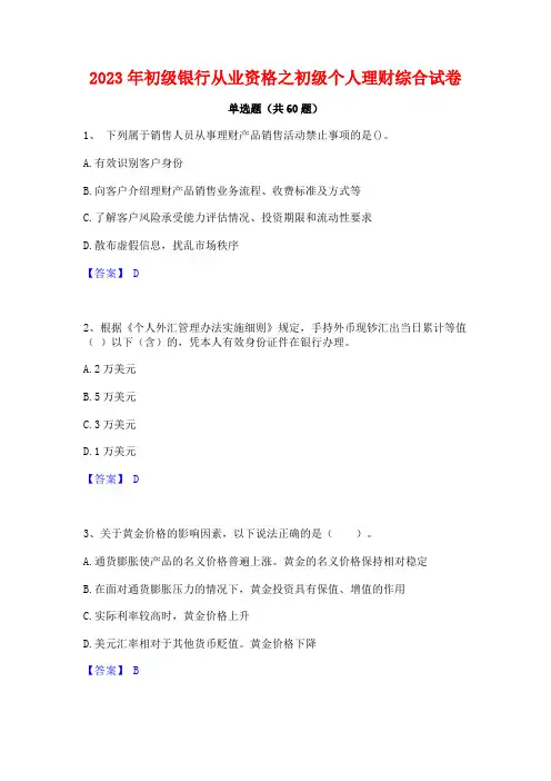 2023年初级银行从业资格之初级个人理财综合试卷