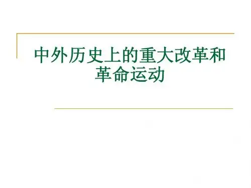 中外历史上的重大改革和革命运动