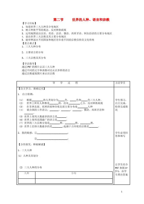 七年级生物上册 5.2 世界的人种、语言和宗教导学案(无答案)(新版)商务星球版