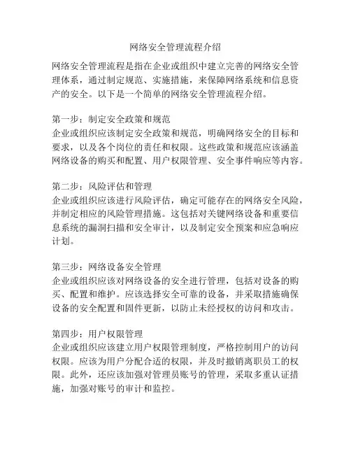 网络安全管理流程介绍