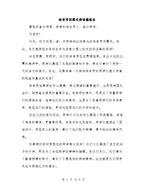 体育节闭幕式讲话稿范本