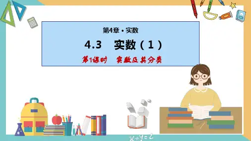 4.3  实数(第1课时)(课件)八年级数学上册(苏科版)