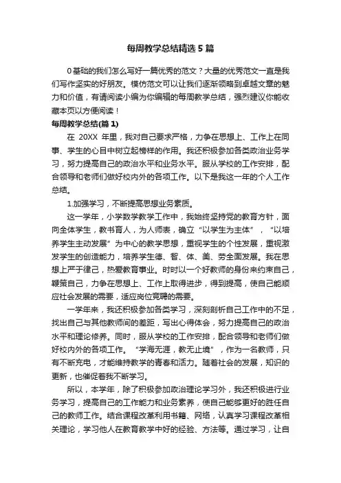 每周教学总结精选5篇