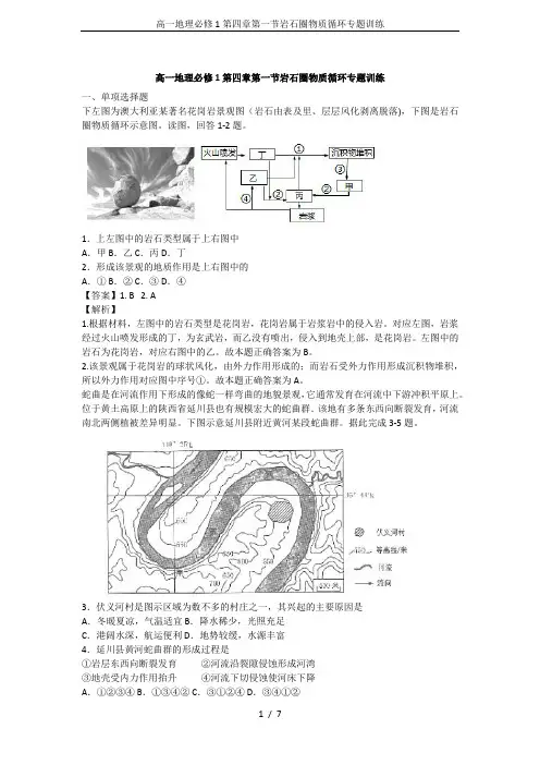 高一地理必修1第四章第一节岩石圈物质循环专题训练