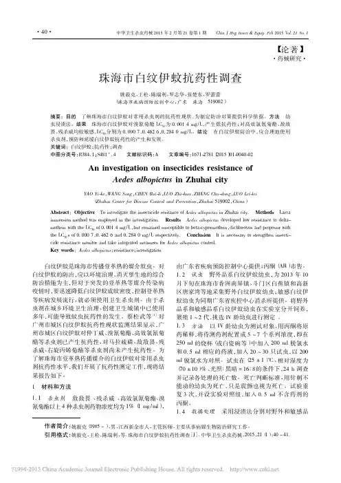 珠海市白纹伊蚊抗药性调查