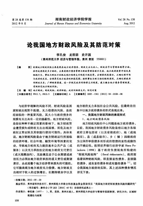 论我国地方财政风险及其防范对策