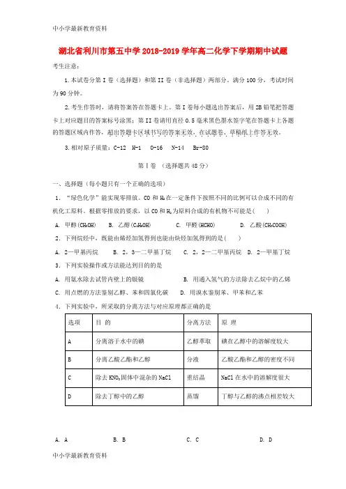 湖北省利川市第五中学2018-2019学年高二化学下学期期中试题(无答案)