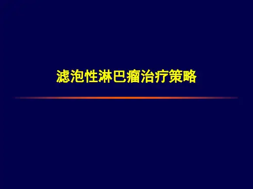 滤泡性淋巴瘤治疗策略
